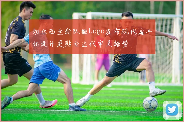 切尔西全新队徽Logo发布现代扁平化设计更贴合当代审美趋势