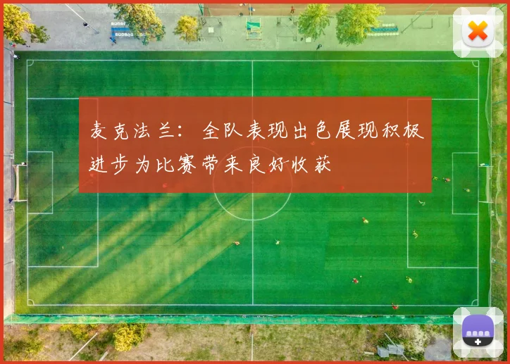 麦克法兰：全队表现出色展现积极进步为比赛带来良好收获
