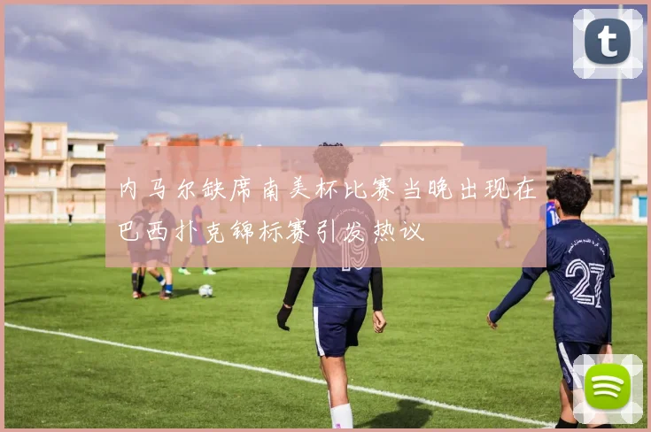 内马尔缺席南美杯比赛当晚出现在巴西扑克锦标赛引发热议