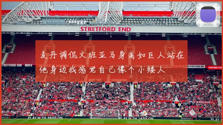 麦丹调侃文班亚马身高如巨人站在他身边我感觉自己像个小矮人