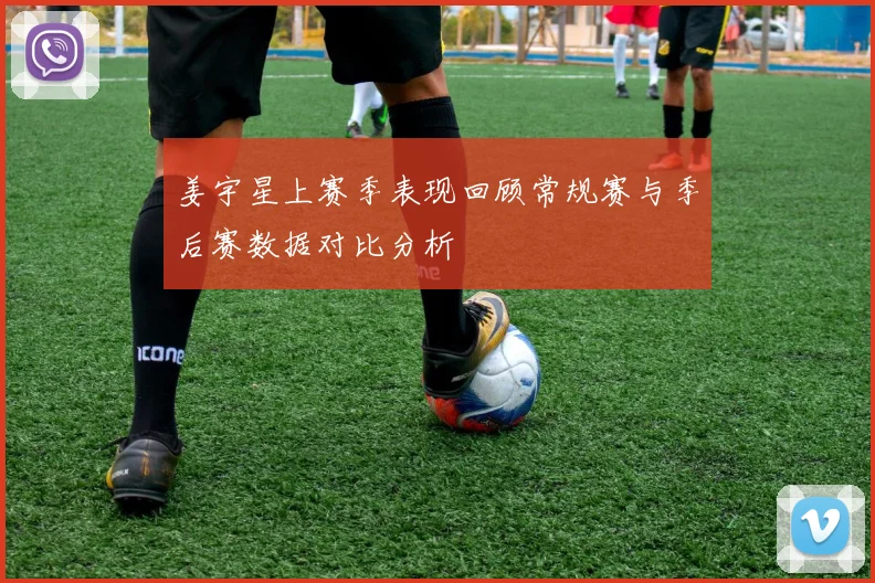 姜宇星上赛季表现回顾常规赛与季后赛数据对比分析