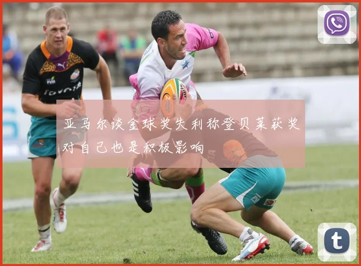 亚马尔谈金球奖失利称登贝莱获奖对自己也是积极影响