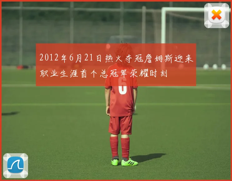 2012年6月21日热火夺冠詹姆斯迎来职业生涯首个总冠军荣耀时刻