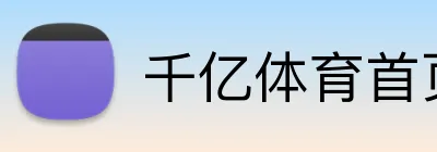 千亿体育首页 Logo